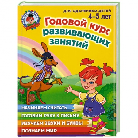 Книги, книга Годовой курс развивающих занятий: для одаренных  детей 4-5 лет купить по низкой цене