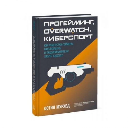 Компьютерная литература, книга Прогейминг, Overwatch, киберспорт. Как подростки-геймеры, миллиардеры и предприниматели творят будущее купить по низкой цене