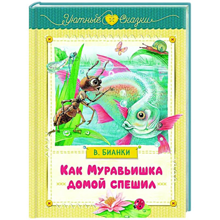 Сказки отечественных писателей, книга Как Муравьишка домой спешил: сказки купить по низкой цене