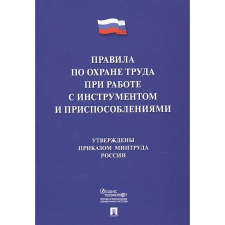 Трудовое право. Социальное обеспечение, книга Правила по охране труда при работе с инструментом и приспособлениями купить по низкой цене