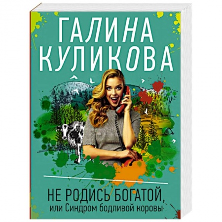 Комедийный, иронический детектив, книга Не родись богатой, или Синдром бодливой коровы купить по низкой цене