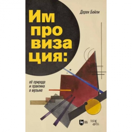 Основы музыки, книга Импровизация. Её природа и практика в музыке. Учебное пособие купить по низкой цене