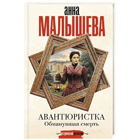 Отечественный женский детектив, книга Авантюристка. Обманувшая смерть купить по низкой цене