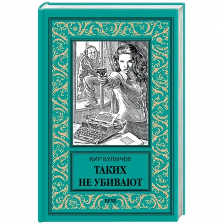 Классическая русская фантастика, книга Таких не убивают купить по низкой цене