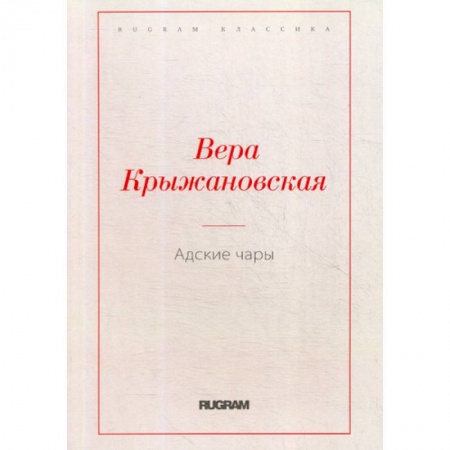 Русская классика, книга Адские чары купить по низкой цене
