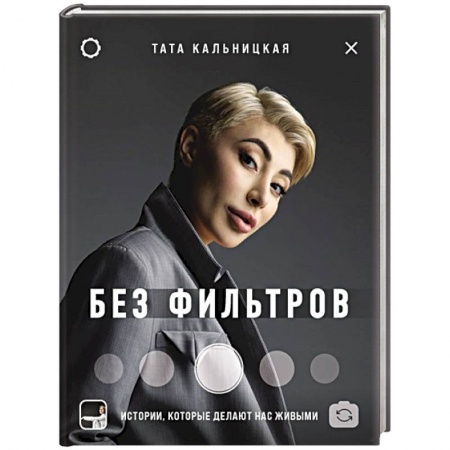 Публицистика, книга Без фильтров. Истории, которые делают нас живыми купить по низкой цене