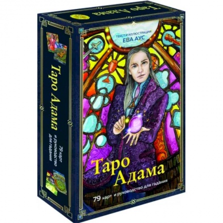 Гадание по картам Таро, книга Таро Адама, 79 карт и руководство для гадания купить по низкой цене