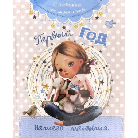 Альбом малыша, книга Первый год нашего малыша купить по низкой цене
