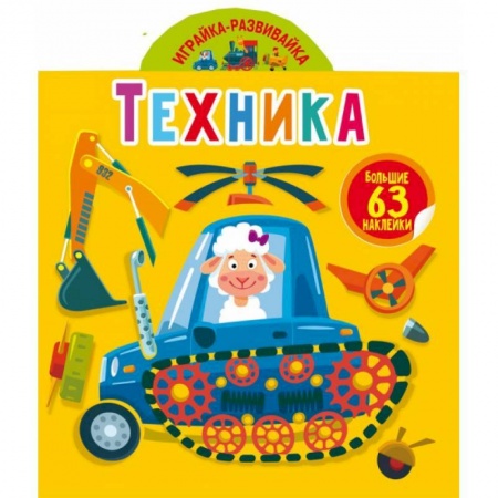 Книжки с наклейками, книга Играйка-развивайка. Техника. 63 большие наклейки (9789669874689). купить по низкой цене