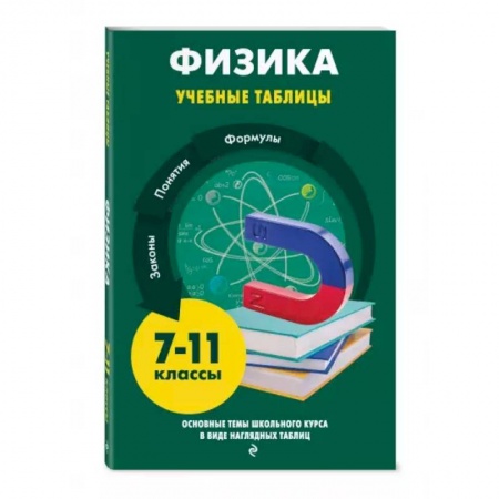 Физика. Астрономия, книга Физика купить по низкой цене