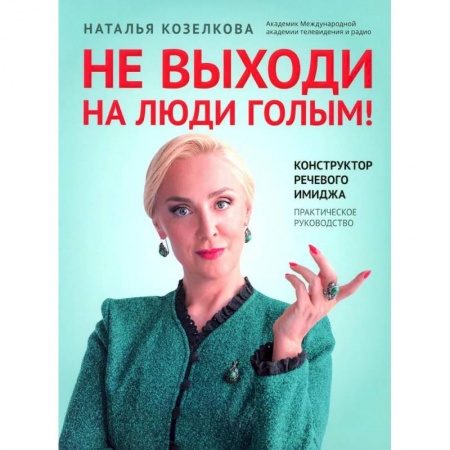Риторика. Ораторское искусство, книга Не выходи на люди голым! купить по низкой цене