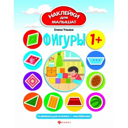 Развитие логики и мышления, книга Фигуры 1+: развивающая книжка с наклейками купить по низкой цене