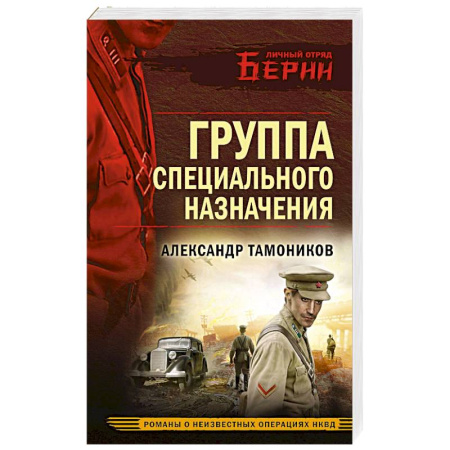 Боевики, военные, книга Группа специального назначения купить по низкой цене