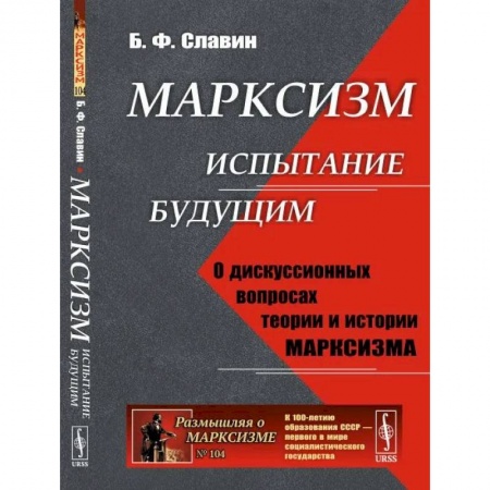 История социологии, книга Марксизм: испытание будущим. О дискуссионных вопросах теории и истории марксизма купить по низкой цене