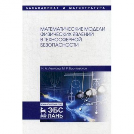Математика, книга Математические модели физических явлений в техносферной безопасности. Учебное пособие купить по низкой цене