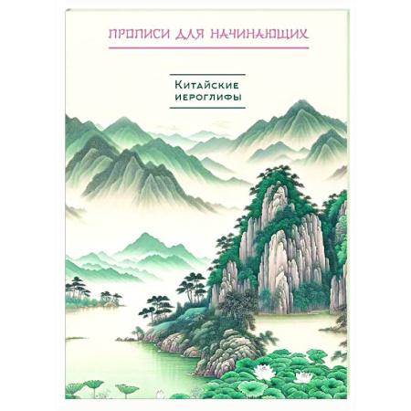Дополнительные учебные пособия, книга Китайские иероглифы. Прописи для начинающих (горы и реки) купить по низкой цене