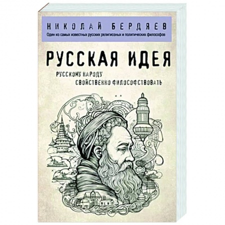 Избранные философские труды и речи, книга Русская идея купить по низкой цене