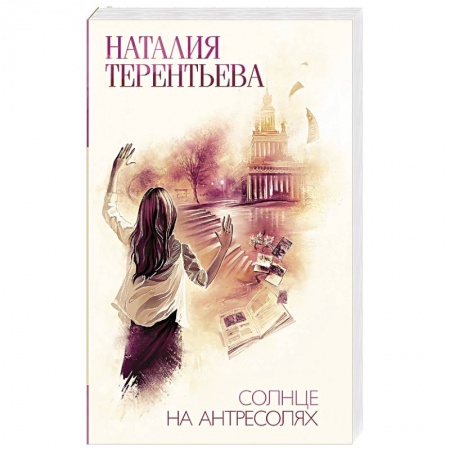 Психология отношений, книга Солнце на антресолях купить по низкой цене