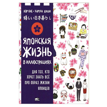 Другие страны, книга Японская жизнь в иллюстрациях. Для тех, кто хочет знать всё про образ жизни японцев купить по низкой цене