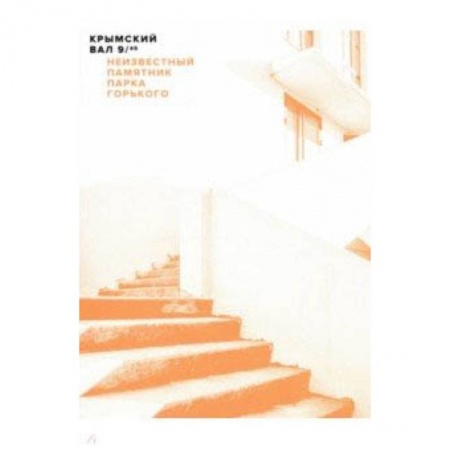 Архитектура мира, книга Крымский вал, 9/45: Неизвестный памятник Парка Горького купить по низкой цене