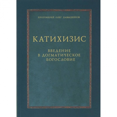 Православие в целом, книга Катихизис. Введение в догматическое богословие. Курс лекций купить по низкой цене