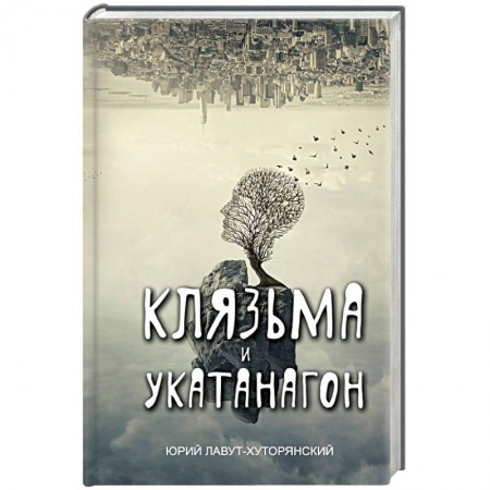 Русская современная проза, книга Клязьма и Укатанагон купить по низкой цене
