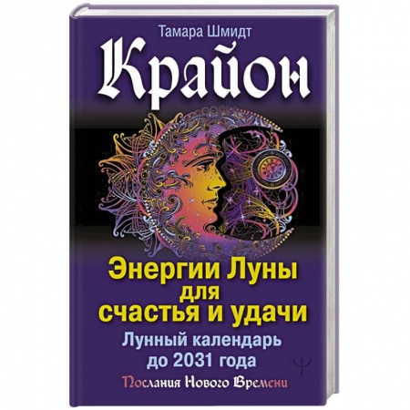 Гороскопы, книга Крайон. Энергии Луны для счастья и удачи. Лунный календарь до 2031 года купить по низкой цене