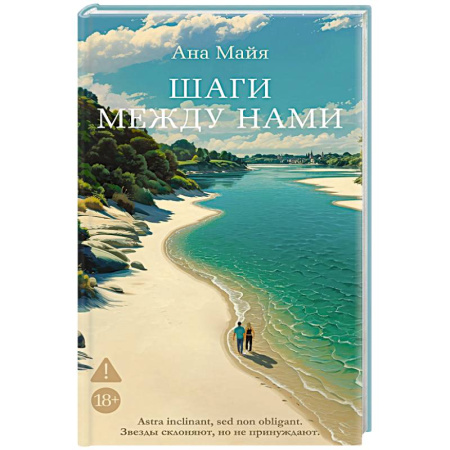 Зарубежная современная проза, книга Шаги между нами купить по низкой цене