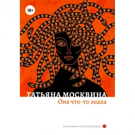 Русская современная проза, книга Она что-то знала купить по низкой цене