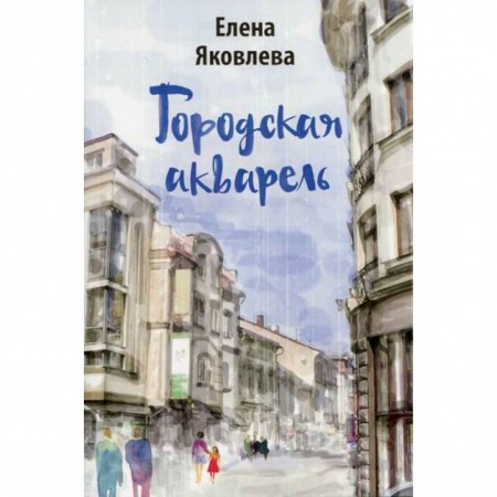 Русская современная проза, книга Городская акварель купить по низкой цене