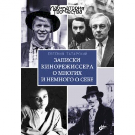 Книги, книга Записки кинорежиссера о многих и немного о себе купить по низкой цене