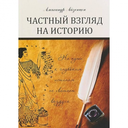 Общие работы по истории России, книга Частный взгляд на историю купить по низкой цене