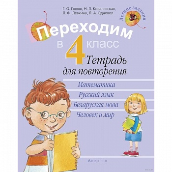 Переходим в 4 класс. Тетрадь для повторения
