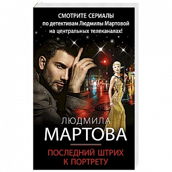 Последний штрих к портрету