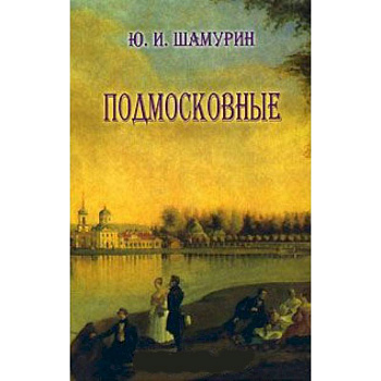 Подмосковные