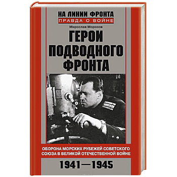 Герои подводного фронта