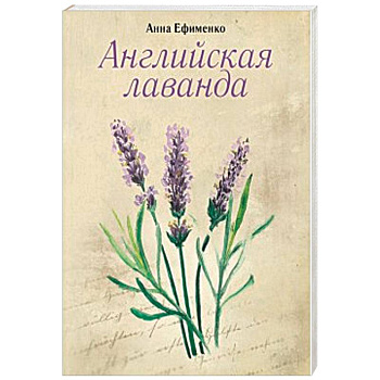 Английская лаванда