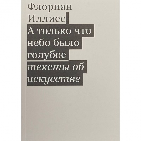 Искусствоведение, книга А только что небо было голубое. Тексты об искусстве купить по низкой цене