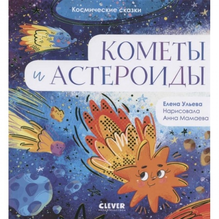 Сказки и истории для малышей, книга Космические сказки. Кометы и астероиды купить по низкой цене