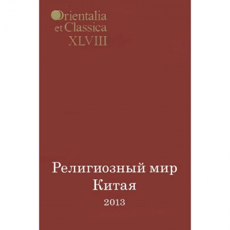 Книги, книга Религиозный мир Китая - 2013 купить по низкой цене