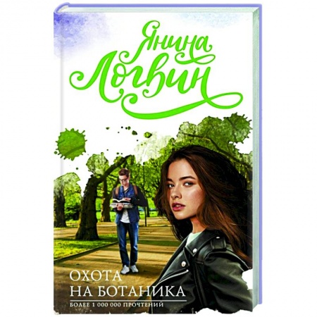 Отечественный любовный роман, книга Охота на ботаника купить по низкой цене