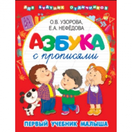 Книги для дошкольников (4-6 лет), книга Азбука с прописями. Первый учебник малыша купить по низкой цене