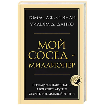 Психология, книга Мой сосед - миллионер. Почему работают одни, а богатеют другие? Секреты изобильной жизни купить по низкой цене