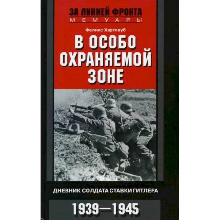 Спецслужбы, спецназ, разведка, книга В особо охраняемой зоне купить по низкой цене