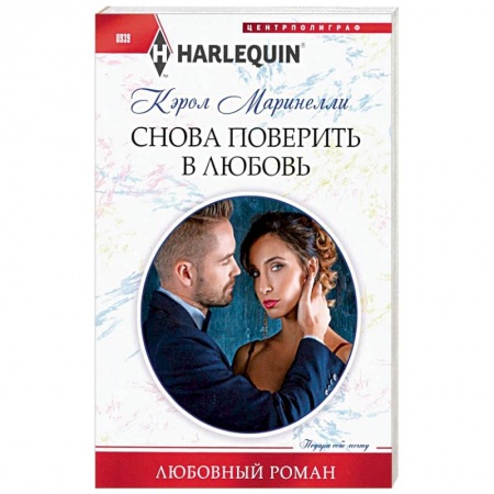 Зарубежный любовный роман, книга Снова поверить в любовь купить по низкой цене
