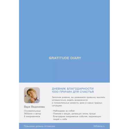 Достижение успеха в жизни, книга Ежедневники Веденеевой. Gratitude Diary: 1000 причин для счастья. Дневник благодарности купить по низкой цене