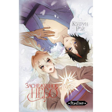 Комиксы. Манга, книга Заснеженное небо купить по низкой цене