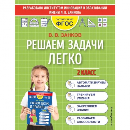 Математика. Алгебра. Геометрия, книга Решаем задачи легко. 2 класс купить по низкой цене