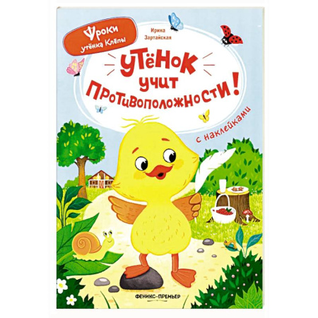 Знакомство с миром, развитие малыша, книга Утенок учит противоположности!: книжка с наклейками купить по низкой цене