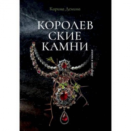Мистика, ужасы, книга Королевские камни купить по низкой цене